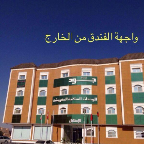 أجنحة جود للوحدات السكنية المفروشة